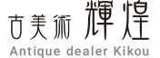 古美術 輝煌（きこう）LOGO