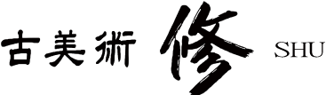 古美術 修（しゅう）LOGO