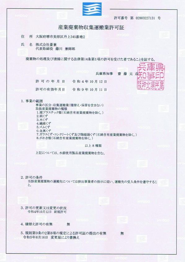 産業廃棄物収集運搬業（兵庫）
