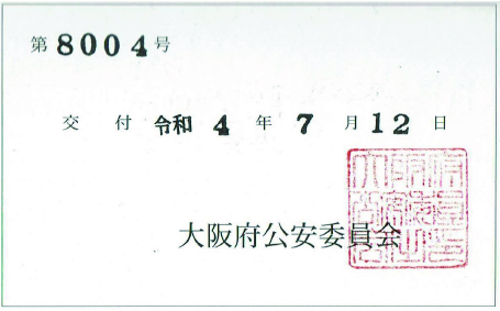 金属くず業許可証