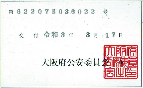 古物商許可証