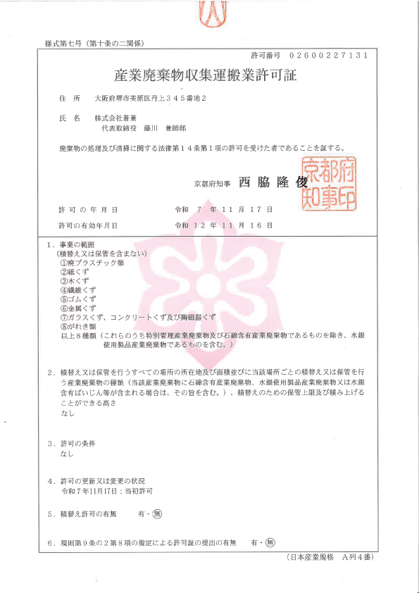 産業廃棄物収集運搬業（京都）