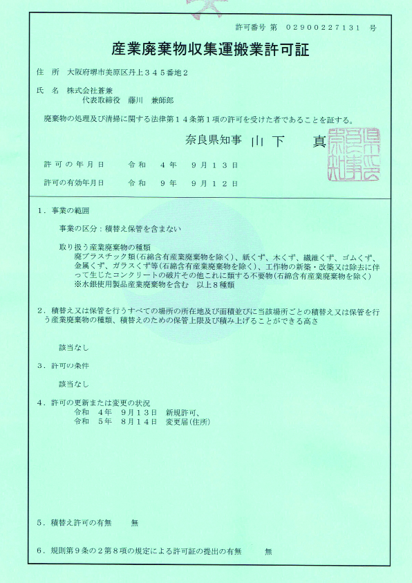 産業廃棄物収集運搬業（奈良）