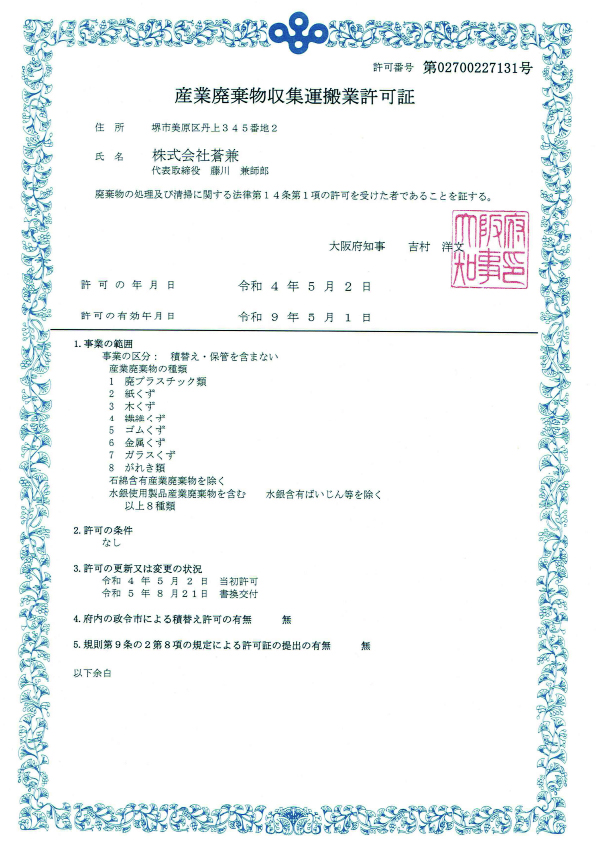 産業廃棄物収集運搬業（大阪）