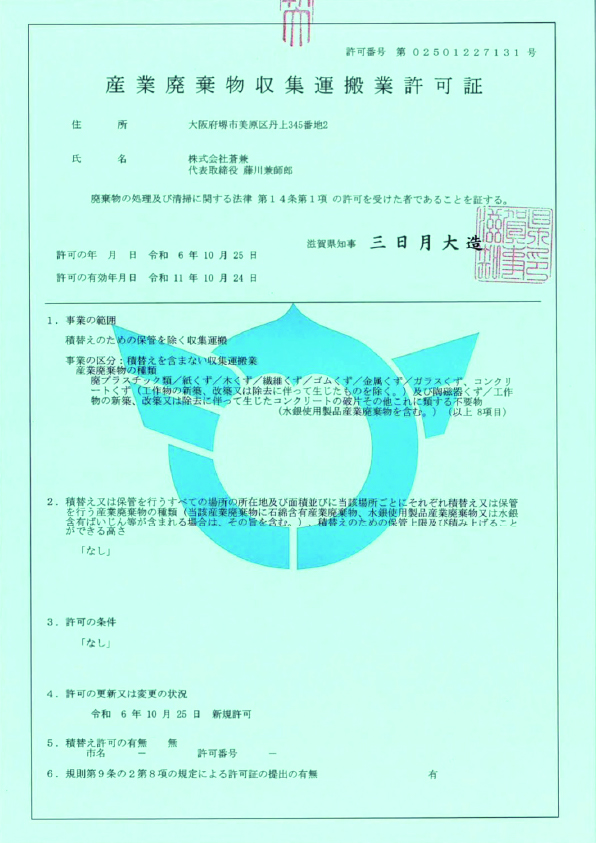 産業廃棄物収集運搬業（滋賀）