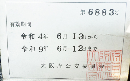 鉄くず行商届け出済