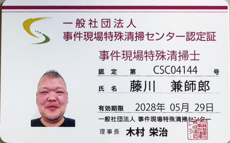 事件現場特殊清掃センター認定証 事件現場特殊清掃士