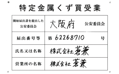特定金属くず買受業